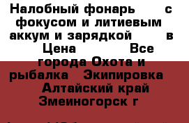 Налобный фонарь cree с фокусом и литиевым  аккум и зарядкой 12-220в. › Цена ­ 1 350 - Все города Охота и рыбалка » Экипировка   . Алтайский край,Змеиногорск г.